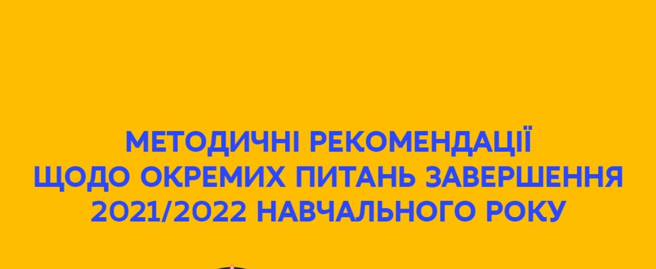 СЕРГІЙ ШКАРЛЕТ: МЕТОДИЧНІ РЕКОМЕНДАЦІЇ ЩОДО ОКРЕМИХ ПИТАНЬ ЗАВЕРШЕННЯ 2021/2022 НАВЧАЛЬНОГО РОКУ